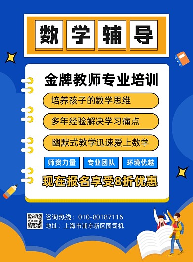 数学辅导班招生宣传海报