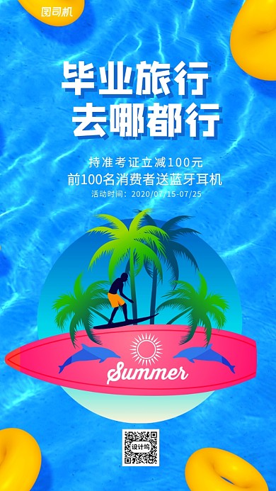 蓝色插画毕业旅行宣传手机海报