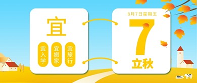 立秋日历节气公众号首图