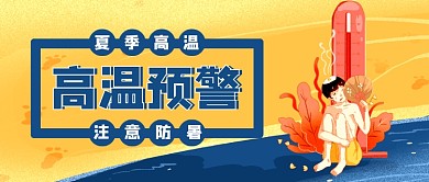 高温预警蓝色卡通公众号首图