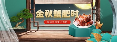 中秋螃蟹大闸蟹促销banner