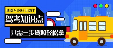 蓝色卡通考驾照公众号首图