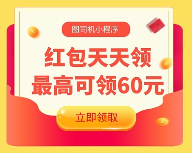 红包天天领红色简约小程序封面