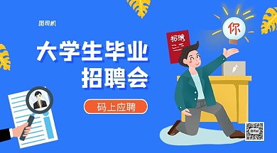 大学毕业招聘手机横版海报