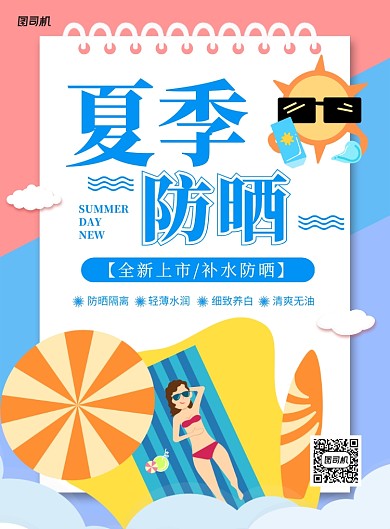 卡通夏季防晒美容健康宣传海报