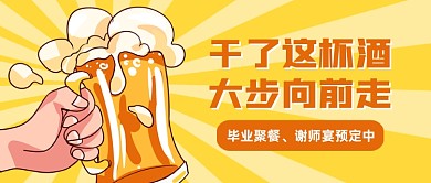 毕业季聚餐谢师宴预定公众号首图