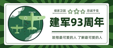 建军93周年公众号首图