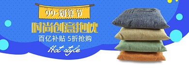 99聚划算家居时尚抱枕banner