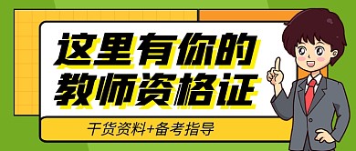 这里有你的教师资格证教育新媒体配图