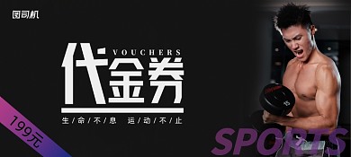 黑色简约大气健身代金券优惠券