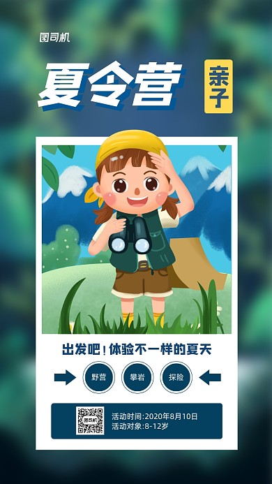 亲子夏令营野外活动宣传海报