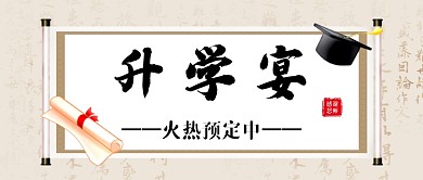 灰白卡通升学宴预定公众号首图
