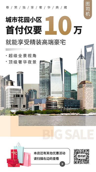房地产促销手机海报