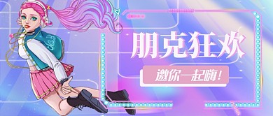 朋克狂欢邀您一起嗨公众号配图