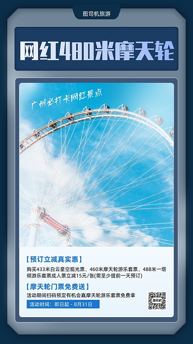 广州网红景点宣传活动手机海报