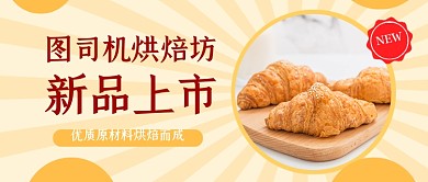 面包甜点烘焙坊生活公众号首图