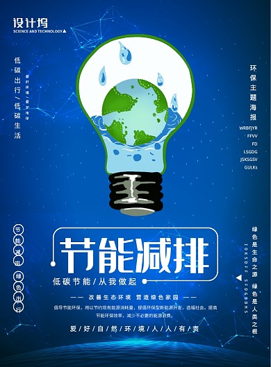 蓝色大气科技节能减排环保宣传海报