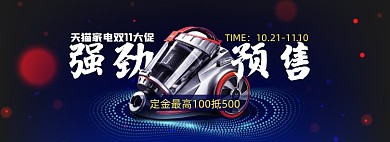 天猫双十一家电预售海报