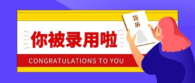 你被录用啦公众号首图