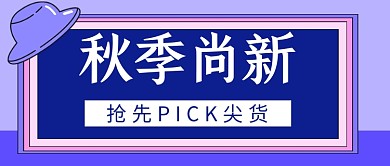 紫色时尚秋季上新促销公众号首图