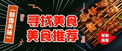 寻找美食美食推荐公众号首图