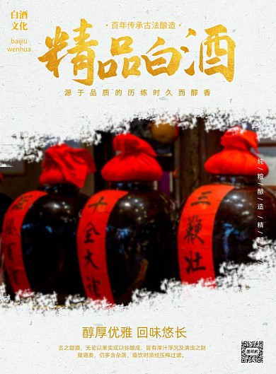 精品白酒酒类促销印刷海报