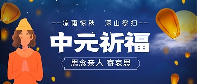 中元节祈福手绘卡通公众号首图