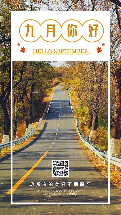 九月你好正能量手机海报