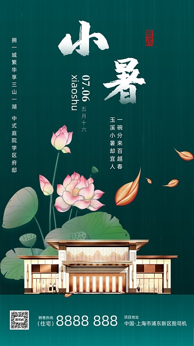 小暑节气房地产手机海报