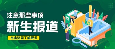 新生报道注意事项卡通手绘公众号首图