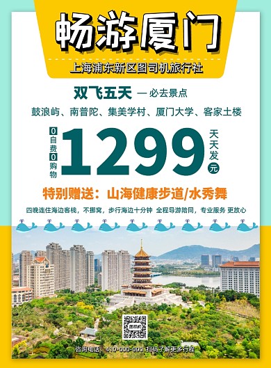 厦门旅游旅行社宣传印刷海报