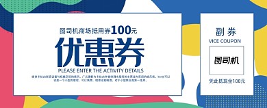 孟菲斯风格商城游乐场代金券优惠券