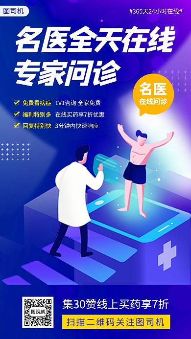 在线问诊手绘卡通手机海报