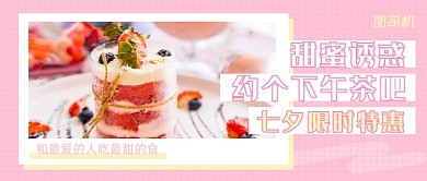 粉色清新甜品下午茶公众号首图