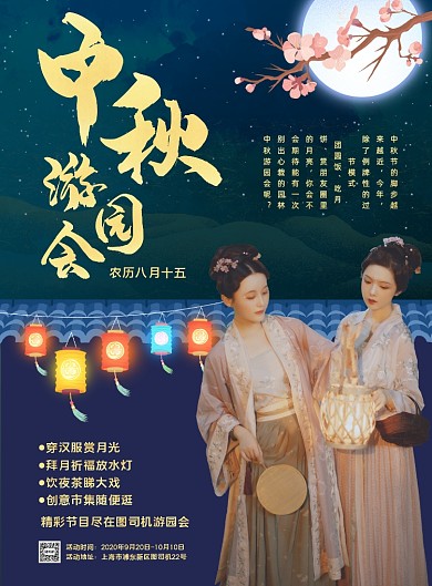 中秋节汉服游园会宣传海报