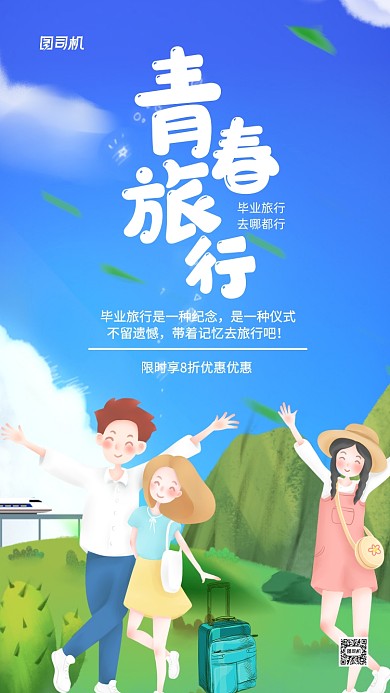 毕业季毕业旅行卡通手机海报