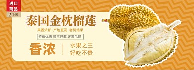 88会员日进口水果金枕榴莲促销banner