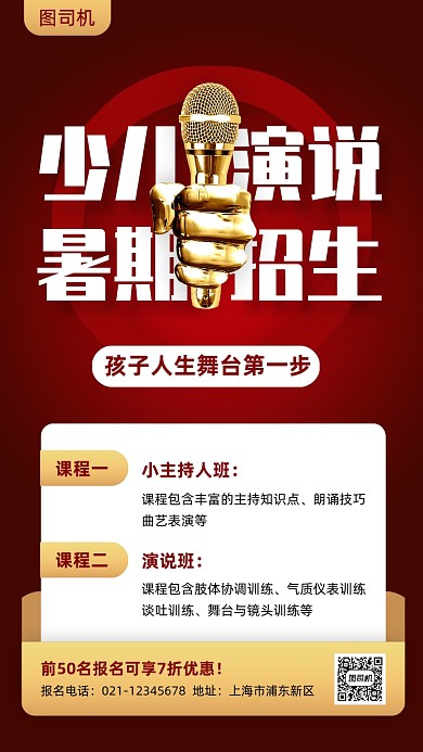 少儿演说暑期兴趣班招生手机海报