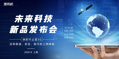 科技感手机发布会展板