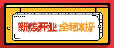 新店开业八折促销公众号首图