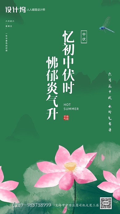 夏日荷花绿色水墨风三伏中伏手机海报