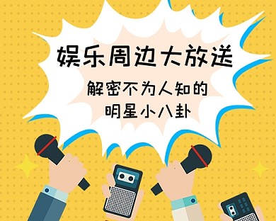 黄色热点新闻明星八卦小程序封面