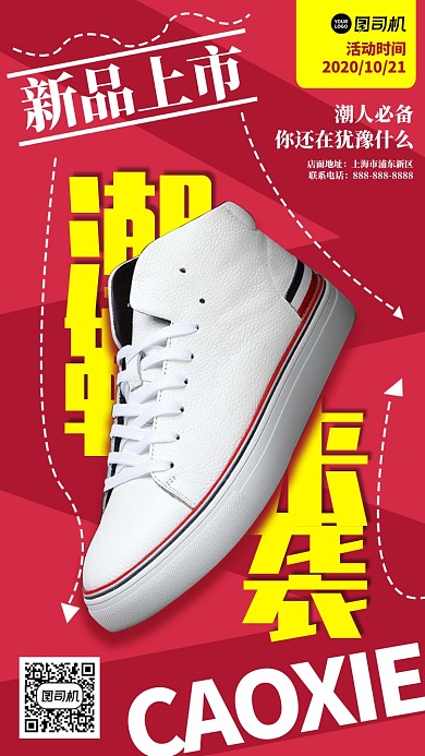 潮鞋宣传促销手机海报