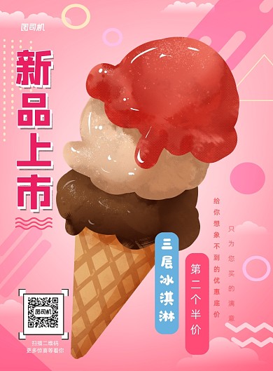 梦幻粉色冰激凌优惠印刷海报