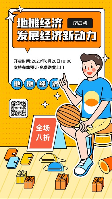 地摊经济宣传促销手机海报