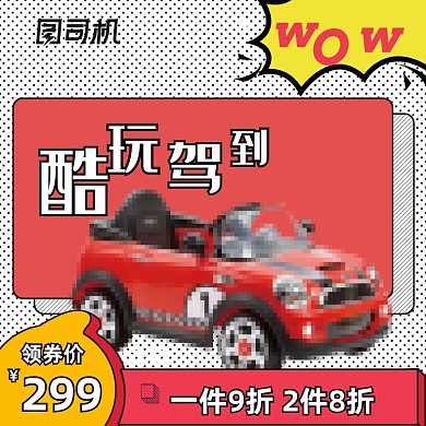 孟菲斯风格儿童玩具车母婴主图模板