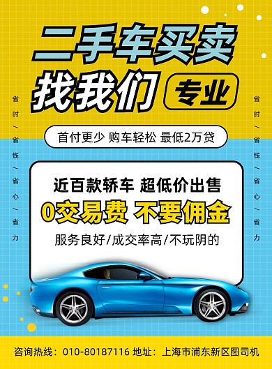 二手车买卖促销印刷海报
