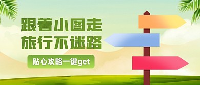 旅游出行攻略清新公众号首图