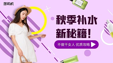 秋季补水新秘籍宣传手机横版海报