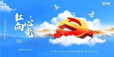 简约蓝色红心向党建党节展板